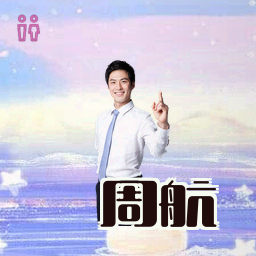 周航