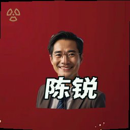 陈锐